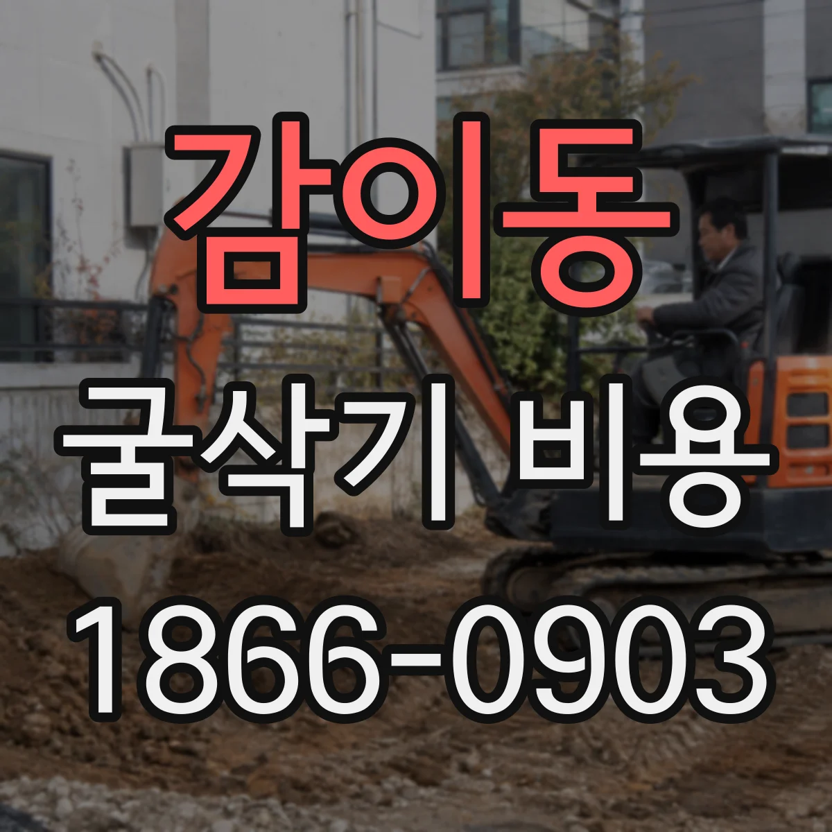 감이동 굴삭기 비용