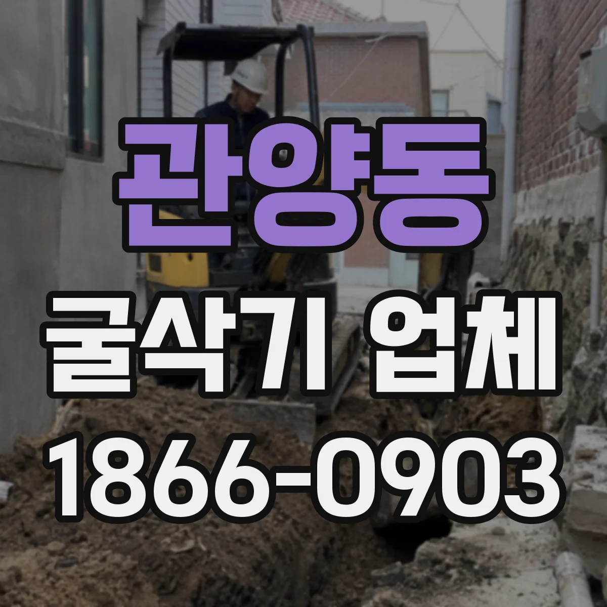 관양동 굴삭기 업체