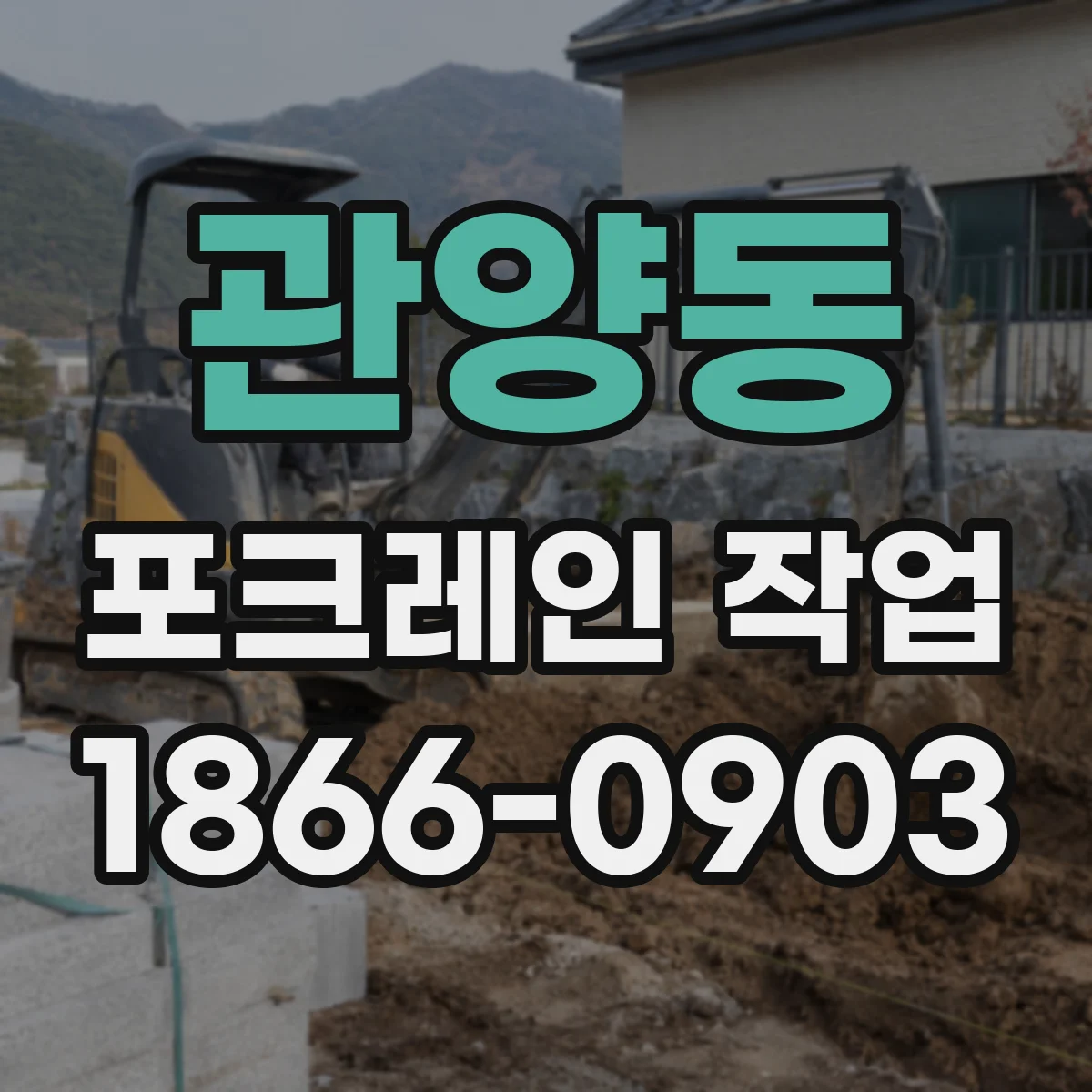 관양동 포크레인 작업