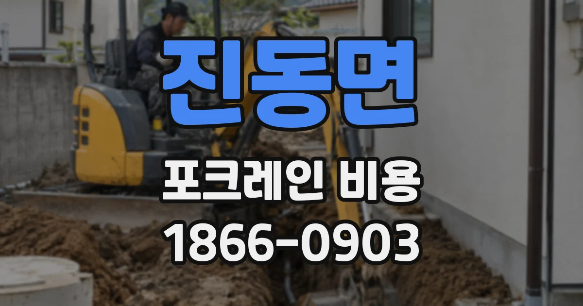 진동면 포크레인 비용