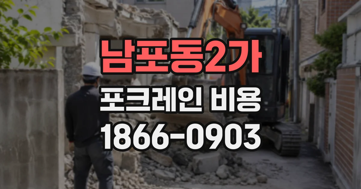 남포동2가 포크레인비용