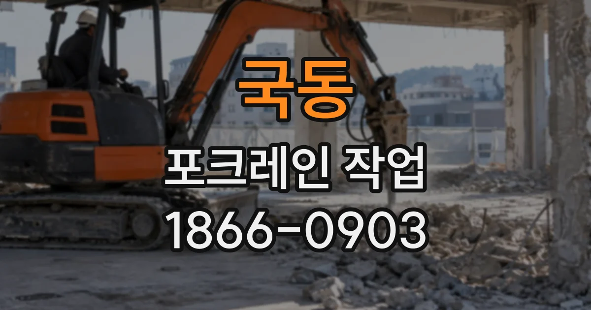 국동 포크레인작업