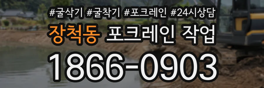 장척동 포크레인작업 상담 전화 1866-0903