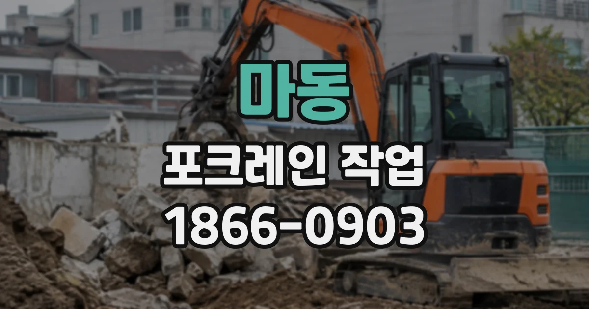 마동 포크레인작업
