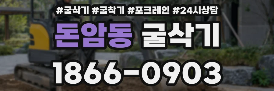 돈암동 굴삭기