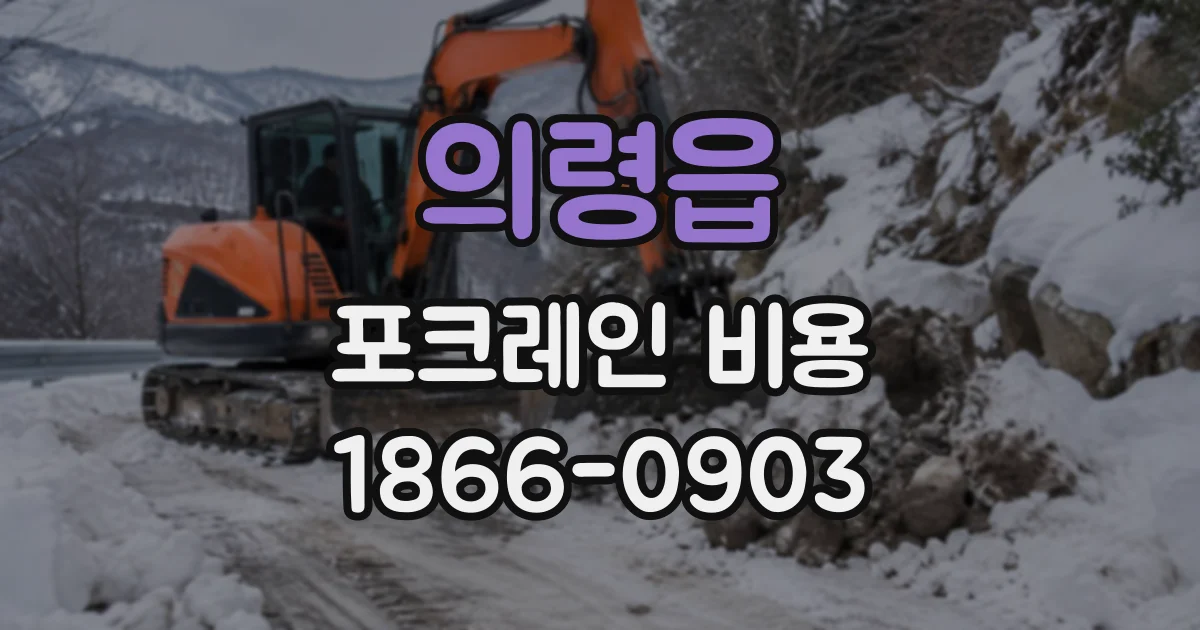 의령읍 포크레인비용