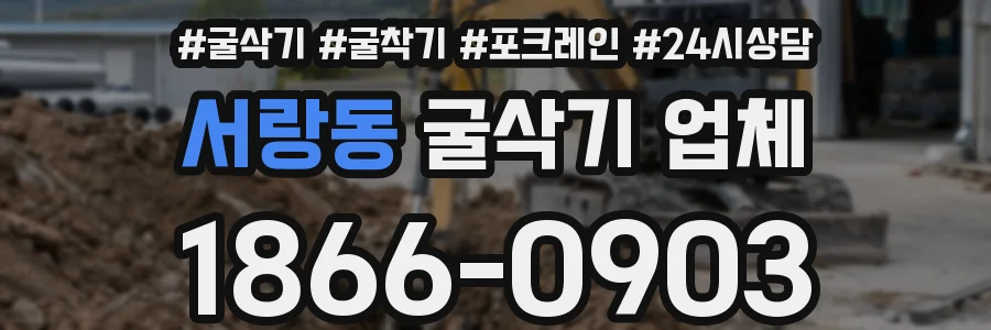 서랑동 굴삭기 업체