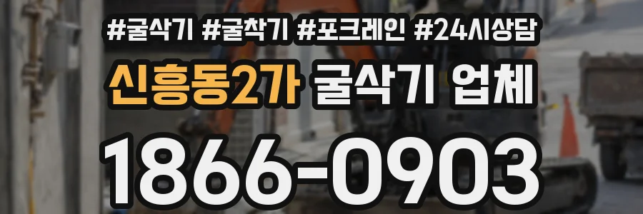 신흥동2가 굴삭기 업체