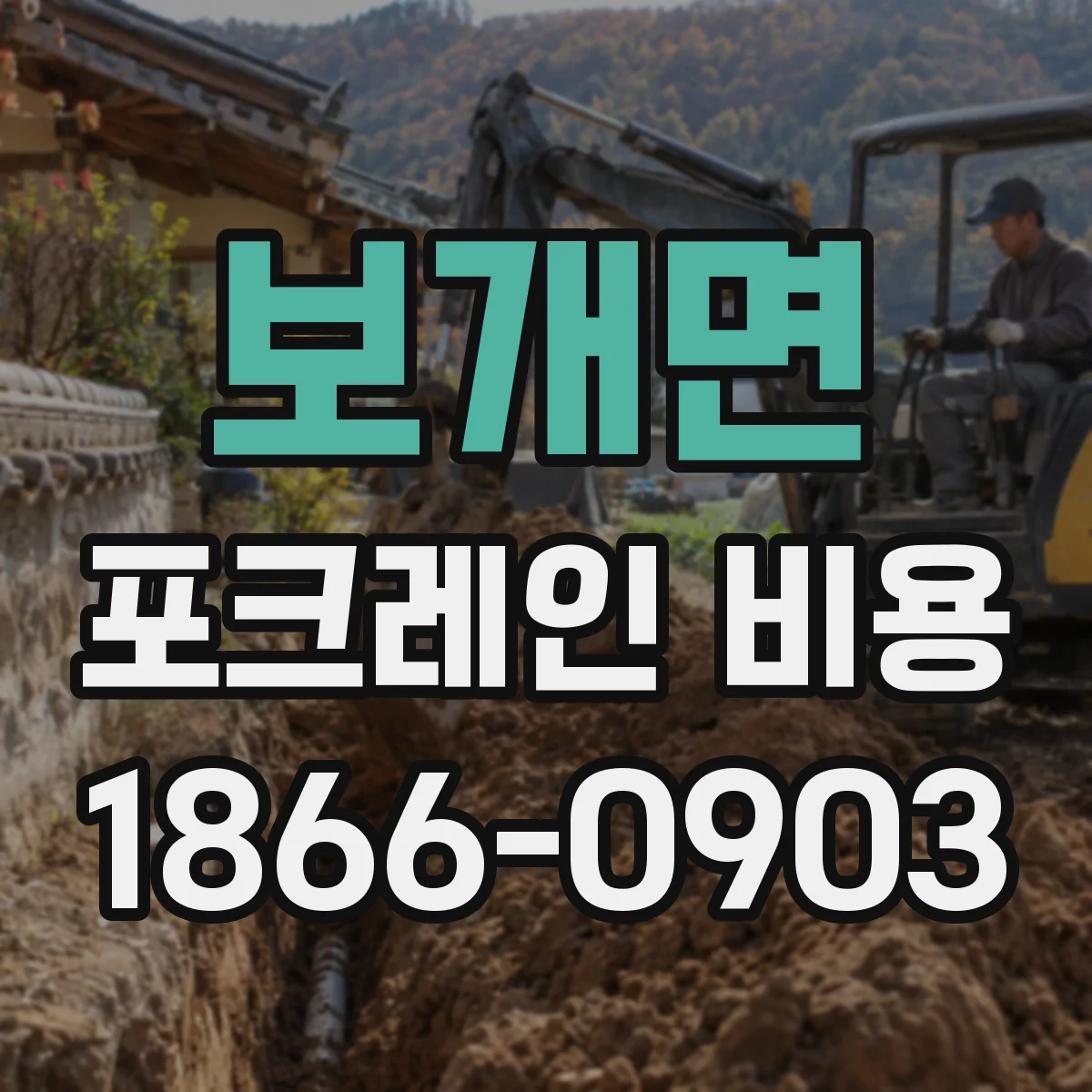 보개면 포크레인 비용