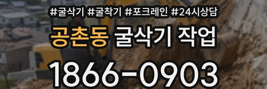 공촌동 굴삭기 작업