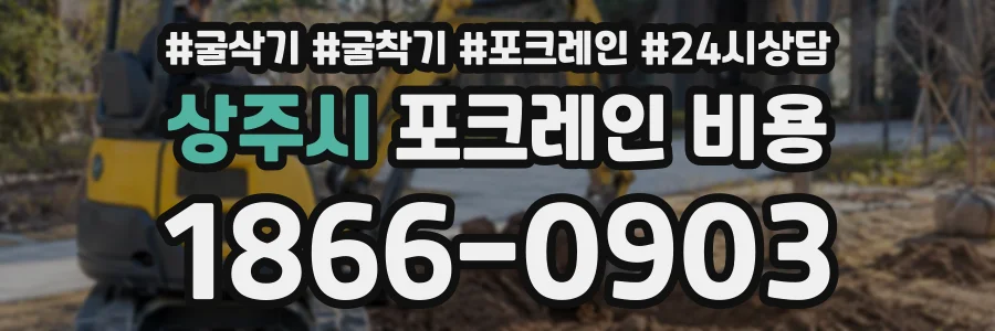 상주시 포크레인비용 상담 전화 1866-0903