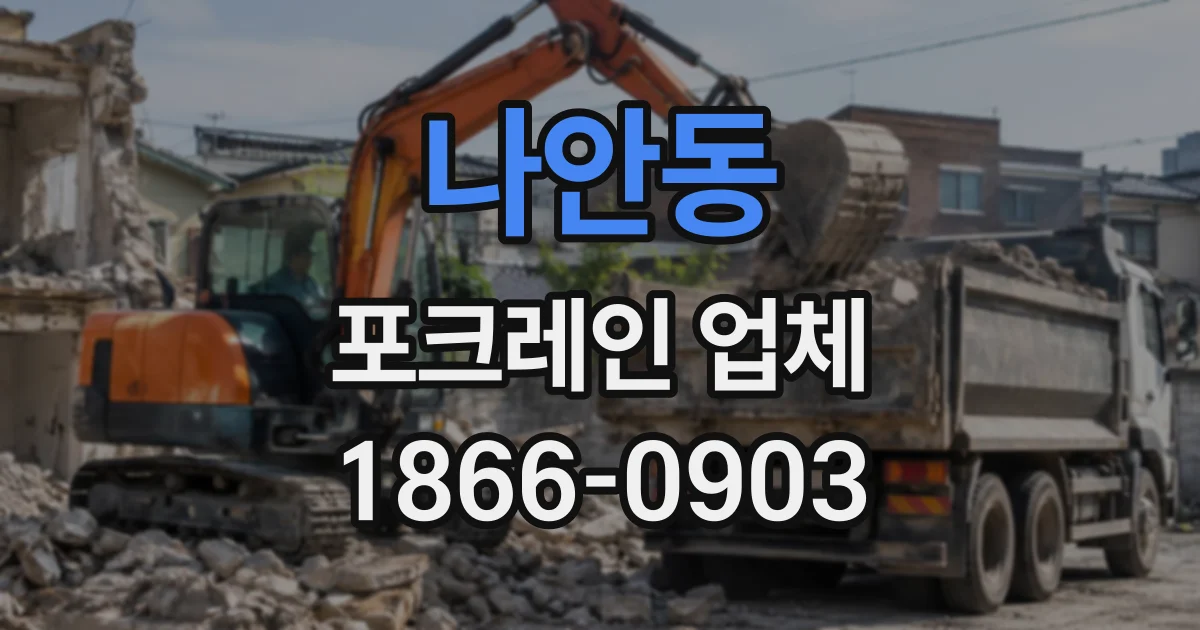 나안동 포크레인업체