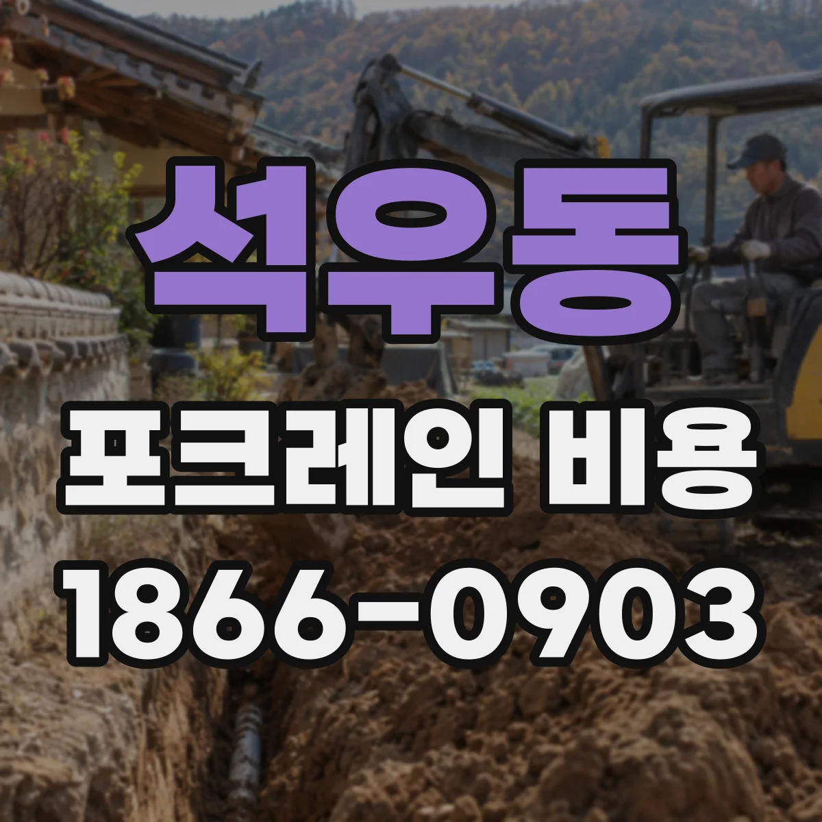 석우동 포크레인 비용