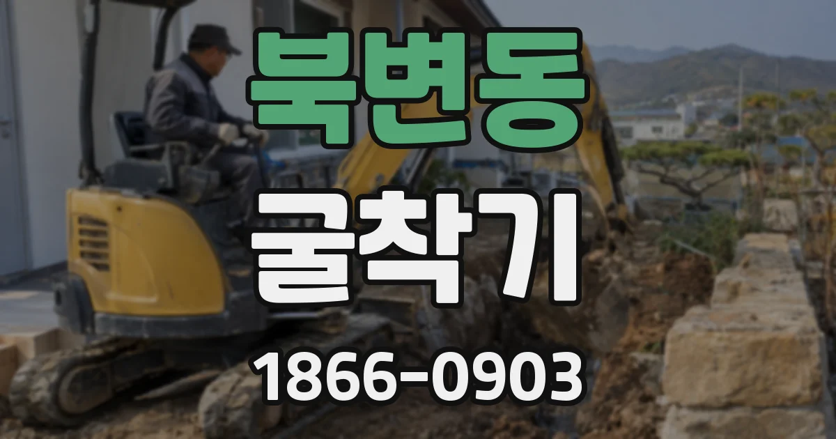 북변동 굴착기