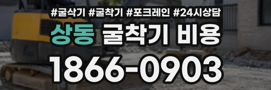 상동 굴착기비용 상담 전화 1866-0903
