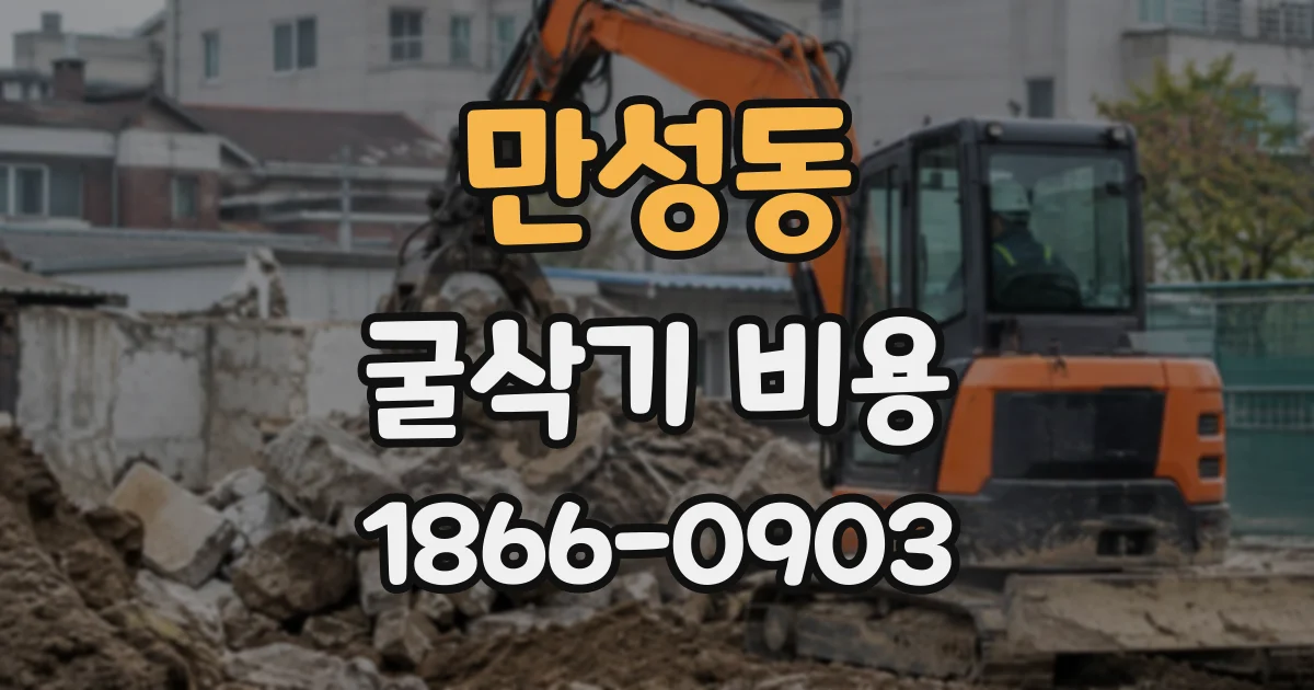만성동 굴삭기비용