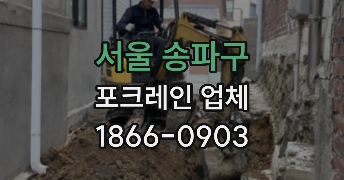 서울 송파구 포크레인 업체