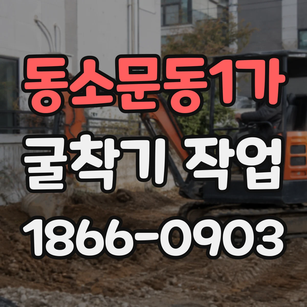 동소문동1가 굴착기 작업