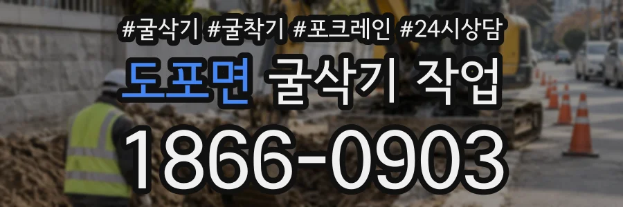 도포면 굴삭기작업 상담 전화 1866-0903
