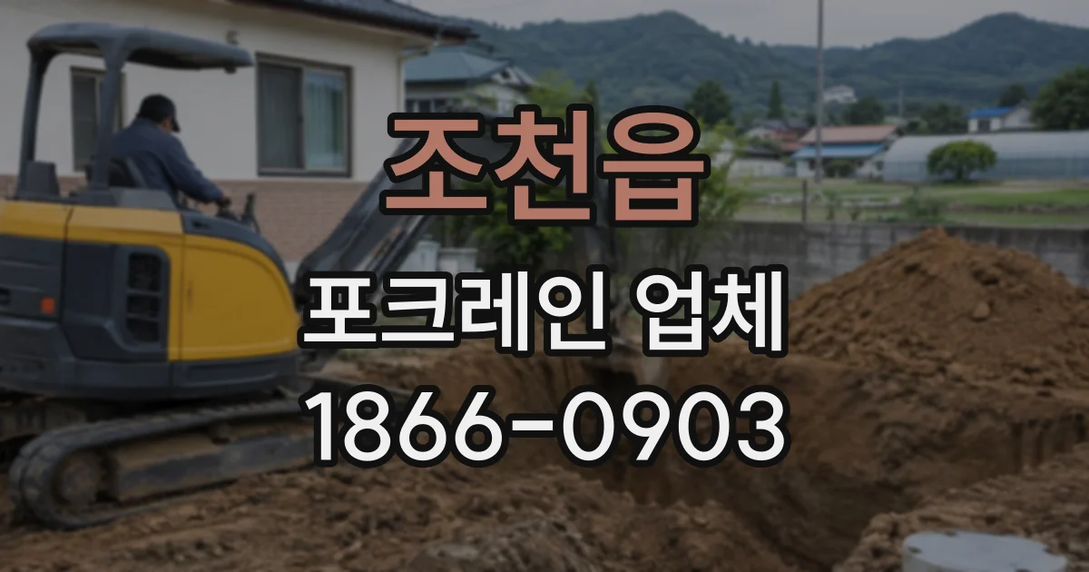 조천읍 포크레인업체