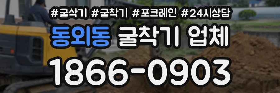 동외동 굴착기업체 상담 전화 1866-0903