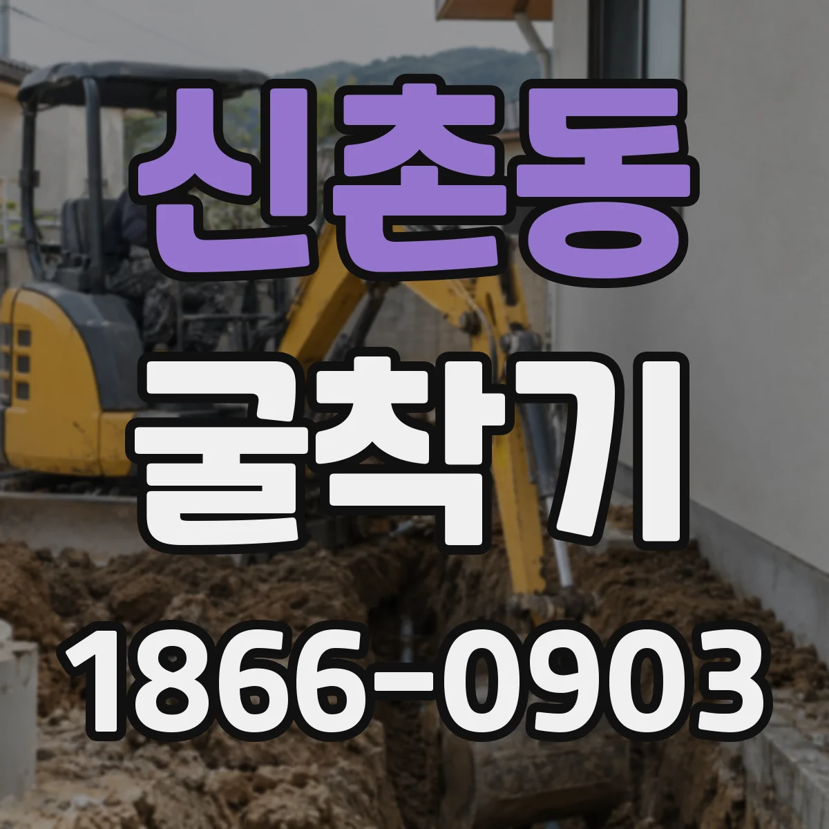 신촌동 굴착기