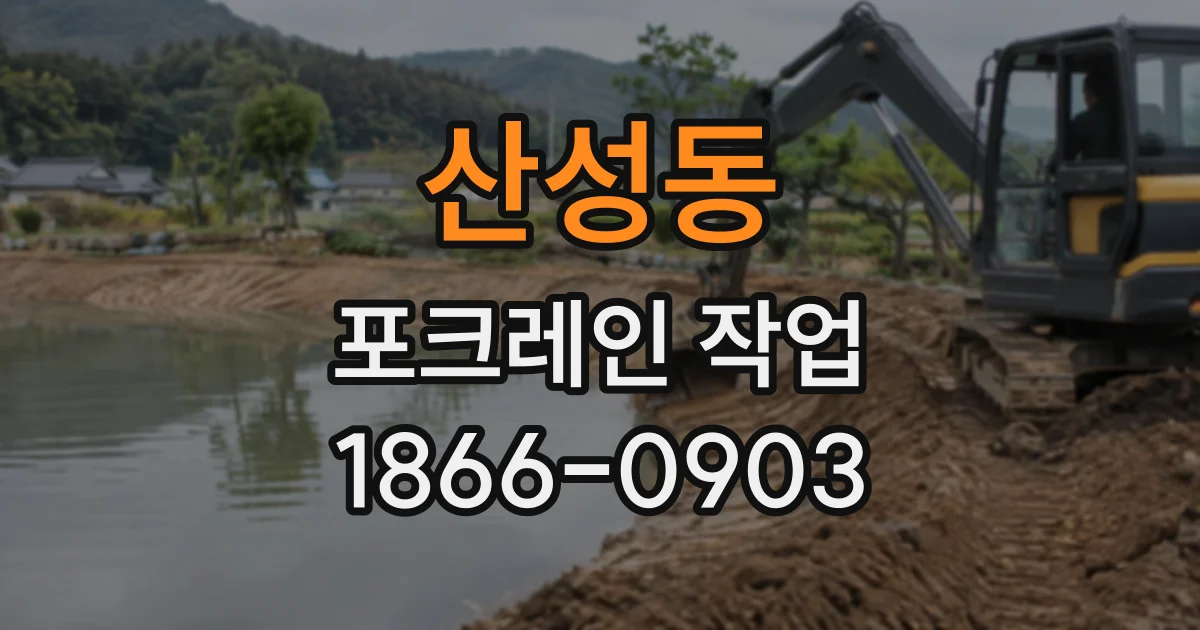 산성동 포크레인작업