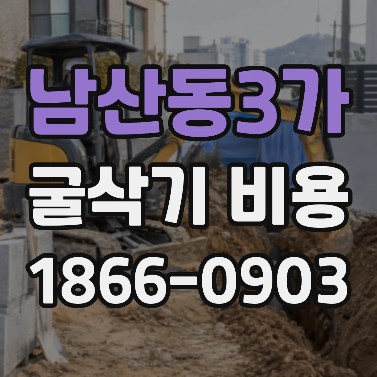 남산동3가 굴삭기 비용