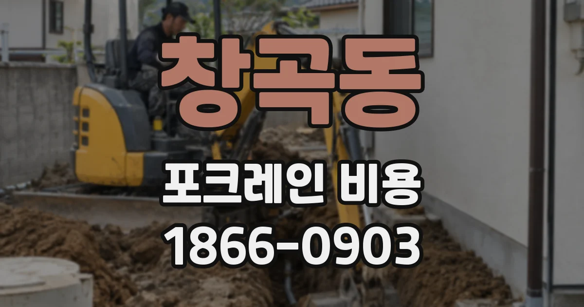 창곡동 포크레인 비용