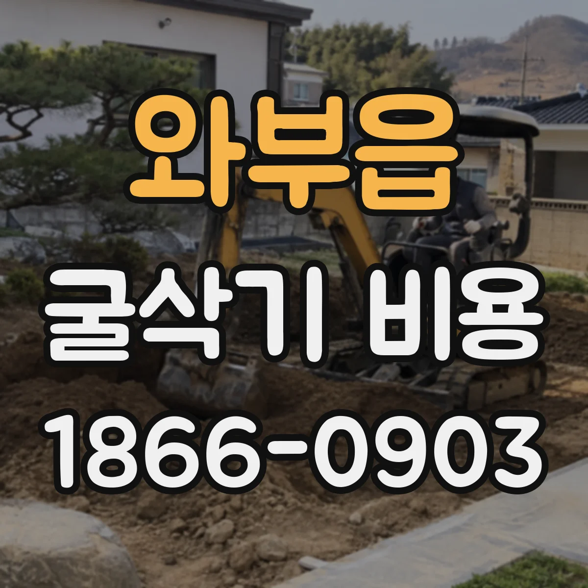 와부읍 굴삭기 비용