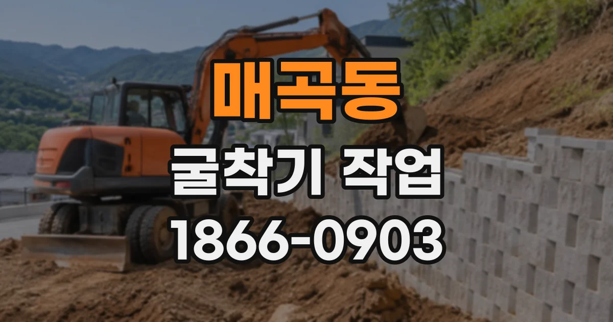매곡동 굴착기작업