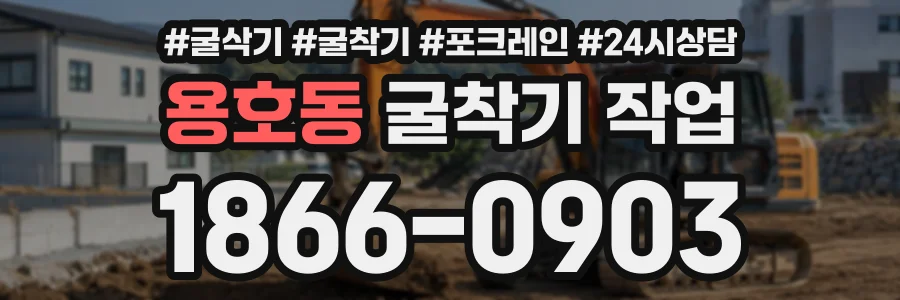 용호동 굴착기작업 상담 전화 1866-0903