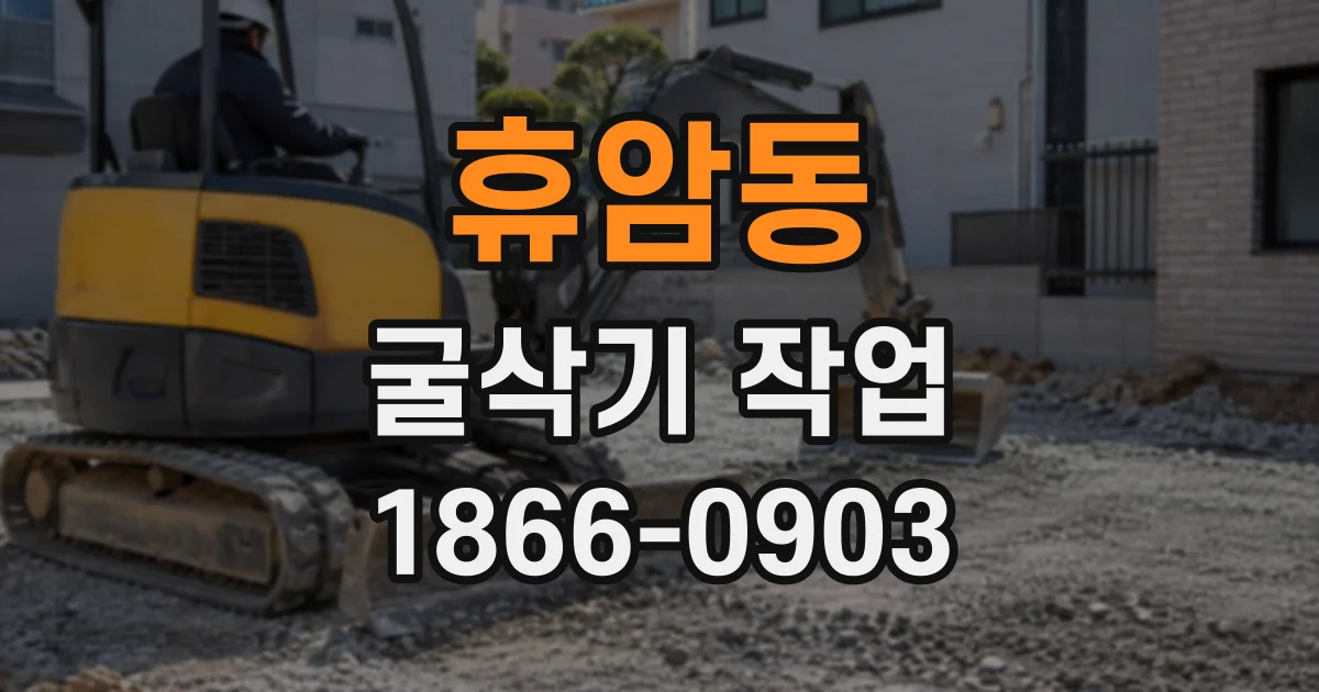 휴암동 굴삭기작업