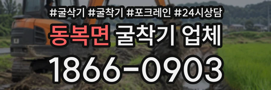 동복면 굴착기업체 상담 전화 1866-0903