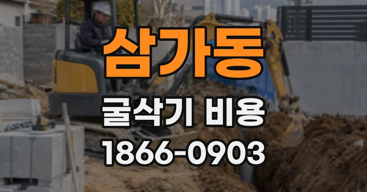 삼가동 굴삭기 비용