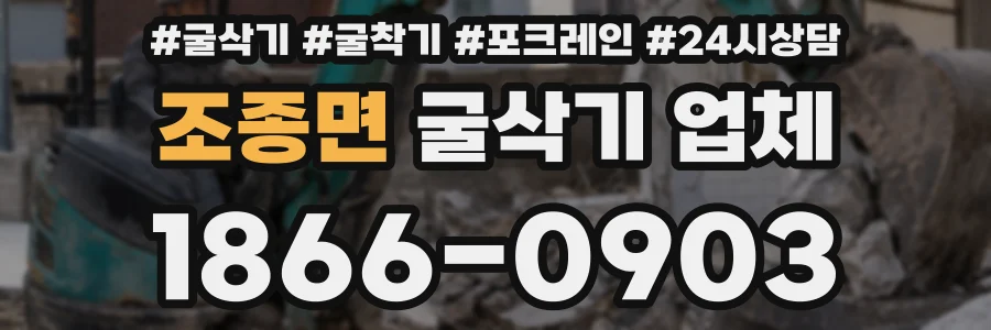조종면 굴삭기 업체