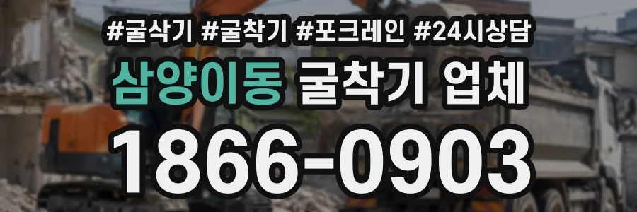 삼양이동 굴착기업체 상담 전화 1866-0903