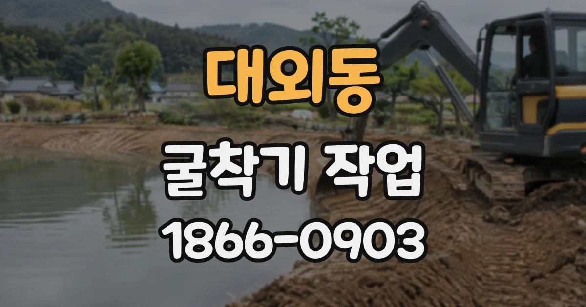 대외동 굴착기작업