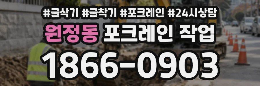 원정동 포크레인작업 상담 전화 1866-0903