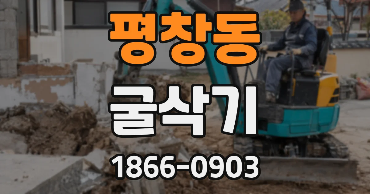 평창동 굴삭기