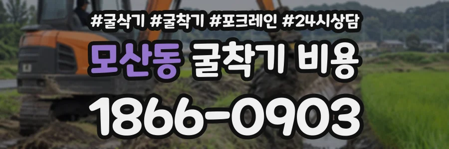 모산동 굴착기비용 상담 전화 1866-0903