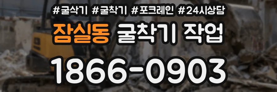 잠실동 굴착기 작업