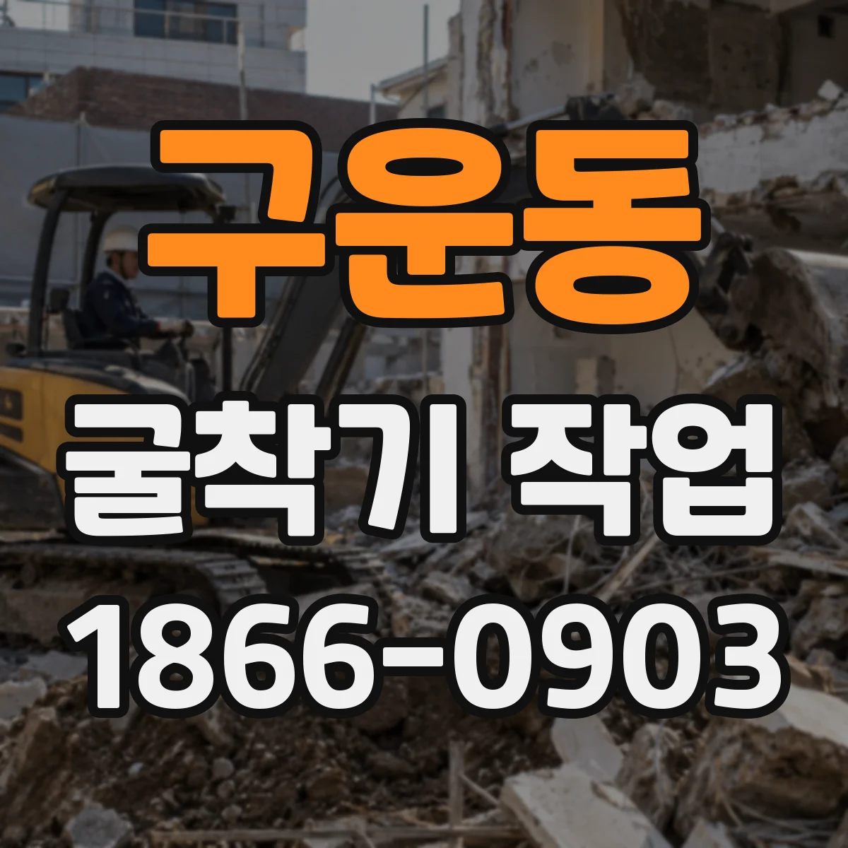 구운동 굴착기 작업