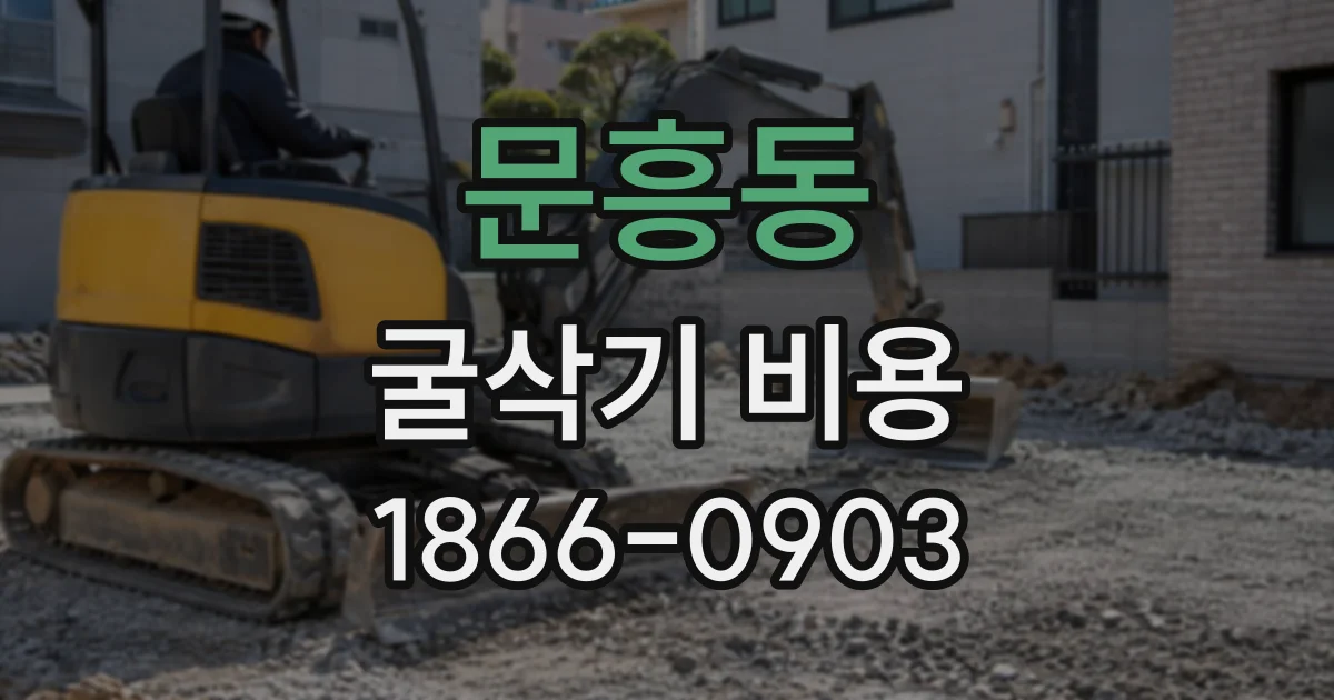 문흥동 굴삭기비용