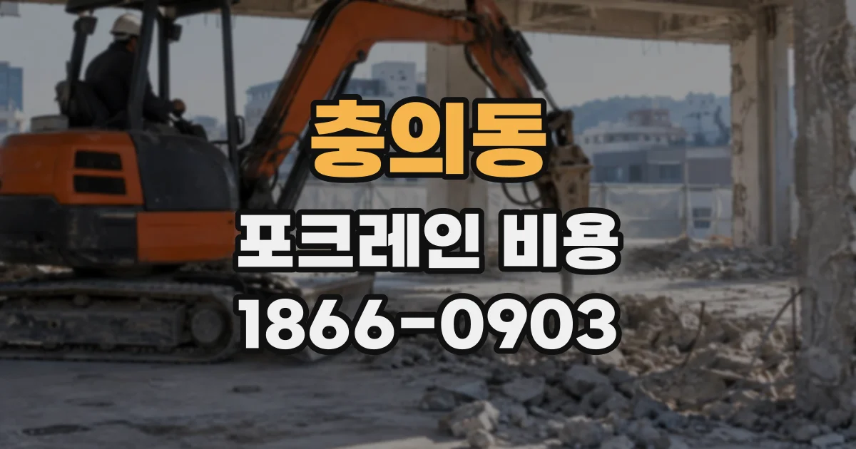 충의동 포크레인비용
