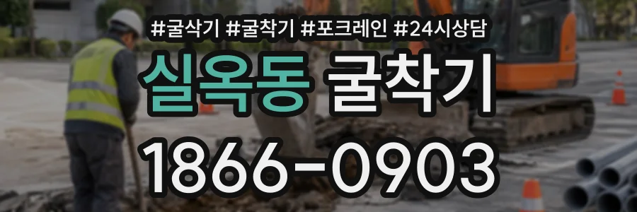 실옥동 굴착기 상담 전화 1866-0903