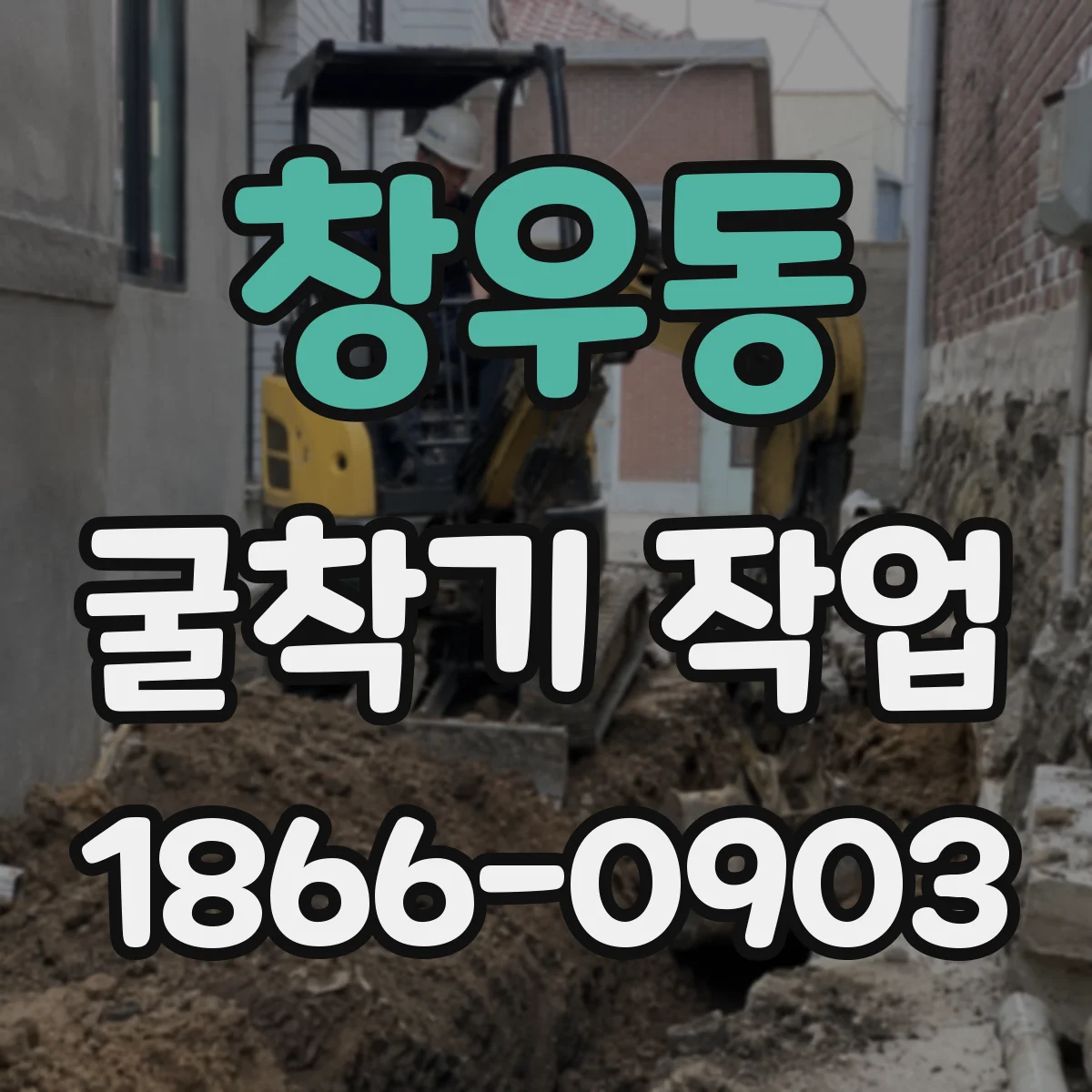 창우동 굴착기 작업