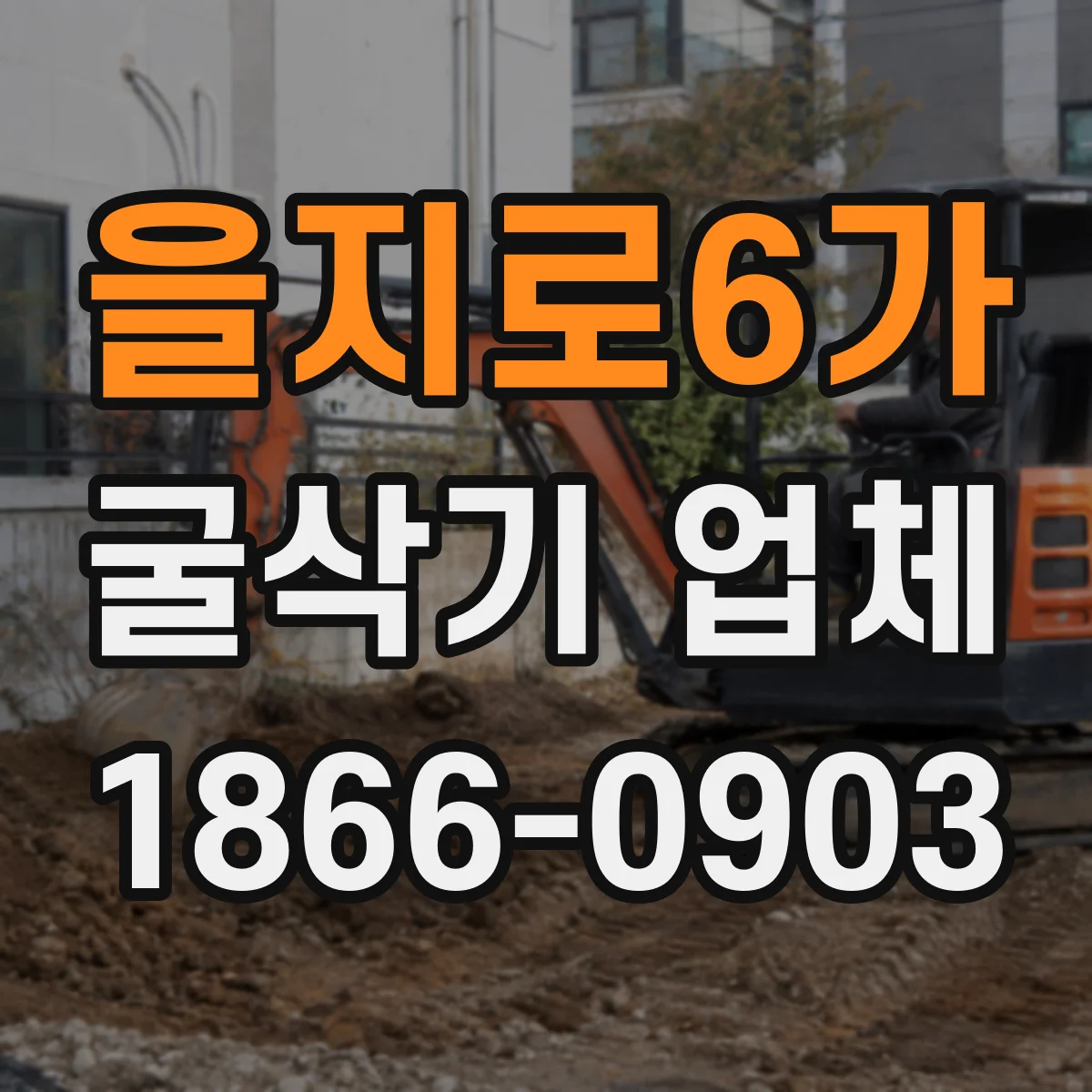을지로6가 굴삭기 업체