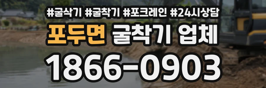 포두면 굴착기업체 상담 전화 1866-0903