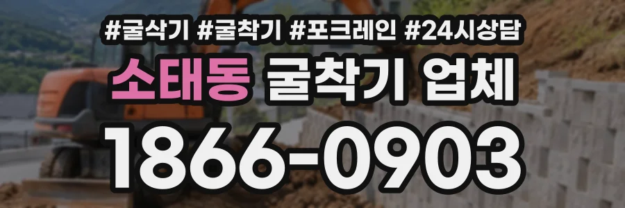 소태동 굴착기업체 상담 전화 1866-0903